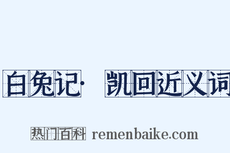 白兔记·凯回近义词是什么意思的图片